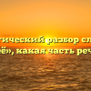Морфологический разбор слова слова «её», какая часть речи