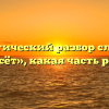 Морфологический разбор слова слова «несёт», какая часть речи
