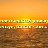 Морфологический разбор слова «строчку», какая часть речи