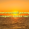 Морфологический разбор слова «темно-серое», какая часть речи