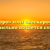 «Не скоро» или «нескоро» — как правильно пишется слово?