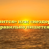 «Нездоровится» или «нездоровиться» — как правильно пишется слово?