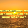 «Непредоставление» или «не предоставление» — как правильно пишется слово?