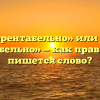 «Нерентабельно» или «не рентабельно» — как правильно пишется слово?