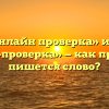 «Онлайн проверка» или «онлайн-проверка» — как правильно пишется слово?