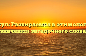 Оракул: Разбираемся в этимологии и значении загадочного слова