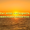 «Отварить» или «отворить дверь» — как правильно пишется слово?