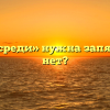 Перед «среди» нужна запятая или нет?