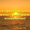 Периферия: происхождение и смысл термина — разбираемся в этимологии!