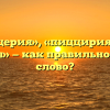 «Пиццерия», «пиццирия» или «пицерия» — как правильно пишется слово?