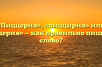 «Пиццерия», «пиццирия» или «пицерия» — как правильно пишется слово?