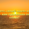 «Плейлист», «плей-лист» или «плей лист» — как правильно пишется слово?