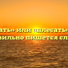 «Плясать» или «плесать» — как правильно пишется слово?