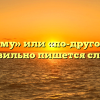 «По другому» или «по-другому» — как правильно пишется слово?