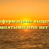 «По информации» выделяется запятыми или нет?
