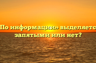 «По информации» выделяется запятыми или нет?