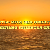 «Поискать» или «по искать» — как правильно пишется слово?