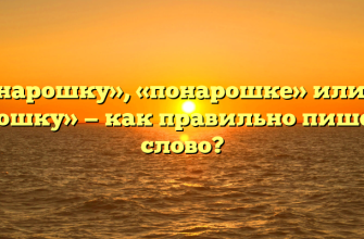 «Понарошку», «понарошке» или «по нарошку» — как правильно пишется слово?