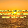 «Порассуждать», «порасуждать» или «по рассуждать» — как правильно пишется слово?