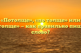 «Потолще», «по толще» или «по-толще» — как правильно пишется слово?
