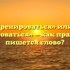 «Потренироваться» или «по тренироваться» — как правильно пишется слово?