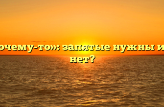«Почему-то»: запятые нужны или нет?