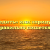 «Предупредить» или «придупредить» — как правильно пишется слово?
