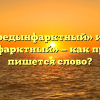 «Предынфарктный» или «прединфарктный» — как правильно пишется слово?
