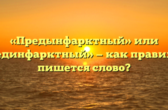 «Предынфарктный» или «прединфарктный» — как правильно пишется слово?