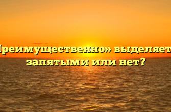 «Преимущественно» выделяется запятыми или нет?