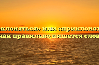 «Преклоняться» или «приклоняться» — как правильно пишется слово?