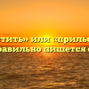 «Прельстить» или «прильстить» — как правильно пишется слово?