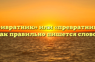«Привратник» или «превратник» — как правильно пишется слово?