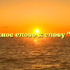 Проверочное слово к слову “кирпич”