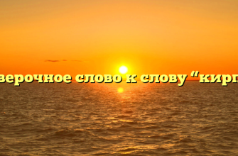 Проверочное слово к слову “кирпич”
