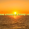 Проверочное слово к слову «лиловый»