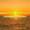 Проверочное слово к слову «сокращение»