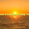 Проверочное слово к слову «сосновый»