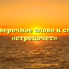 Проверочное слово к слову «стрекочет»
