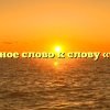 Проверочное слово к слову «трещать»