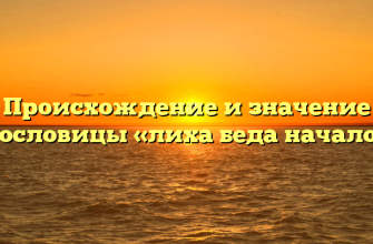 Происхождение и значение пословицы «лиха беда начало»
