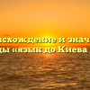 Происхождение и значение пословицы «язык до Киева доведет»
