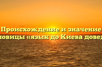 Происхождение и значение пословицы «язык до Киева доведет»