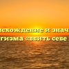 Происхождение и значение фразеологизма «вбить себе в голову»