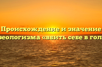 Происхождение и значение фразеологизма «вбить себе в голову»