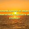 Происхождение и значение фразеологизма «делать из мухи слона»