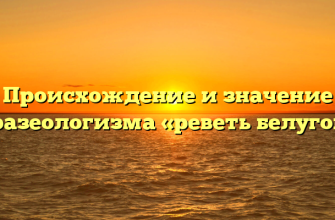Происхождение и значение фразеологизма «реветь белугой»