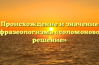 Происхождение и значение фразеологизма «соломоново решение»