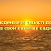 Происхождение и смысл пословицы «не в свои сани не садись»