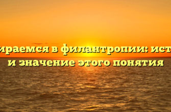 Разбираемся в филантропии: история и значение этого понятия